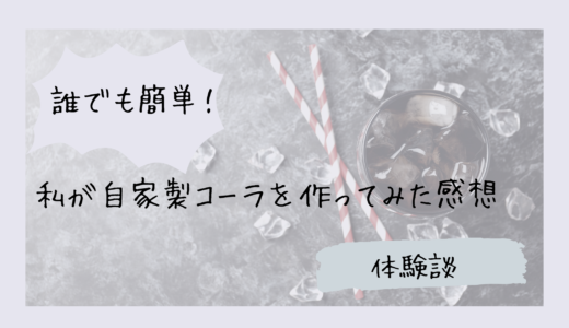 【誰でも簡単！】私が自家製コーラを作ってみた感想【体験談】